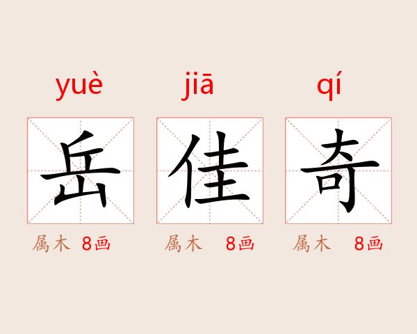 岳佳奇