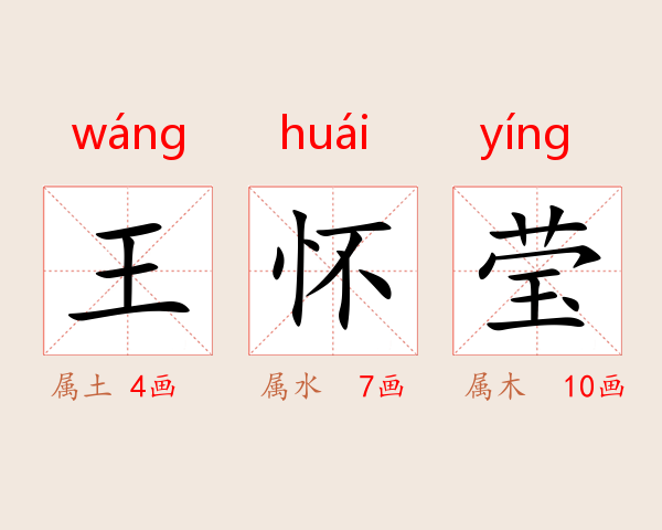 王怀莹