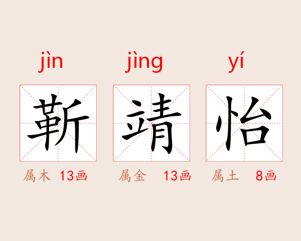 靳靖怡