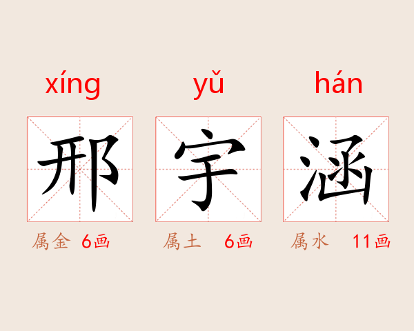 邢宇涵