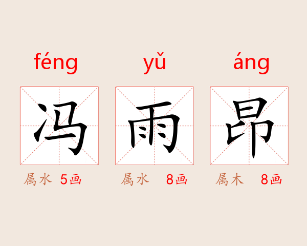 冯雨昂