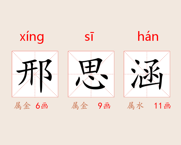 邢思涵