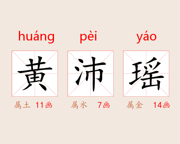 黄沛瑶