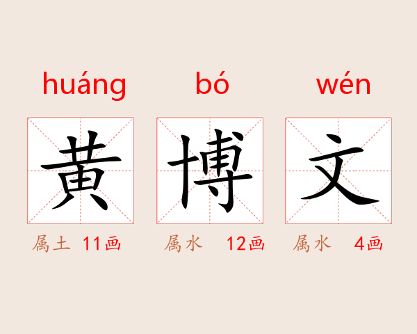 黄博文