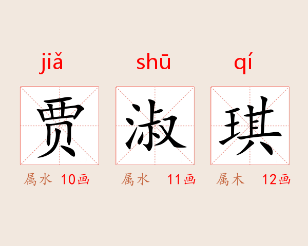 贾淑琪