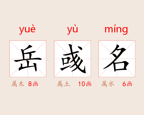 岳彧名