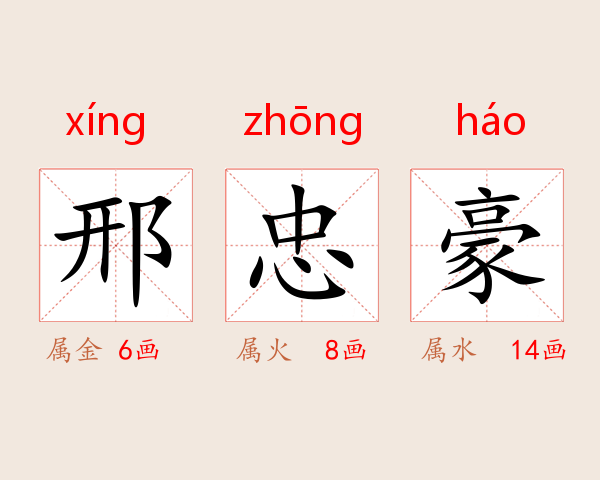 邢忠豪