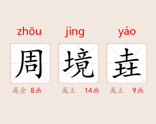 周境垚