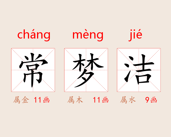 常梦洁