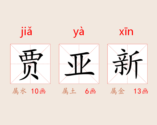 贾亚新