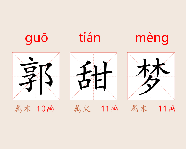 郭甜梦