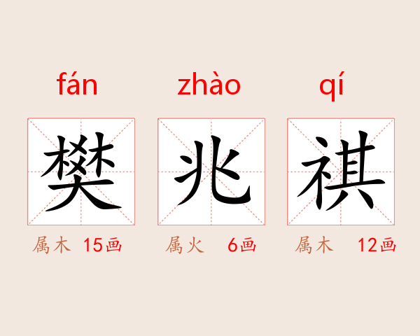 樊兆祺