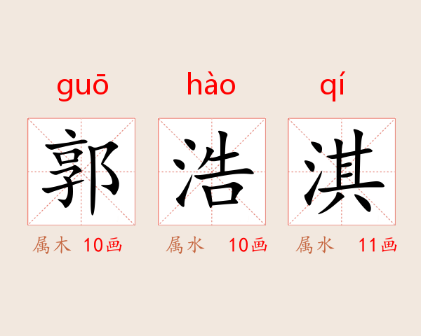 郭浩淇