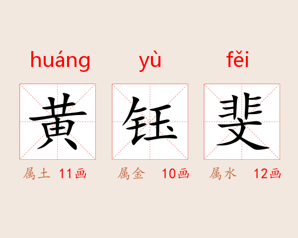 黄钰斐
