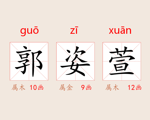郭姿萱
