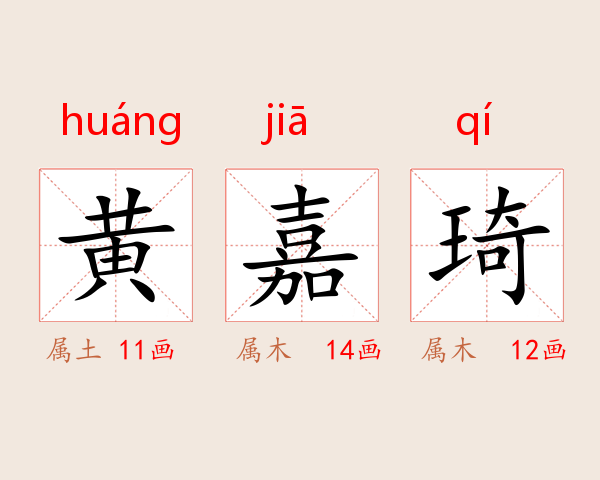 黄嘉琦