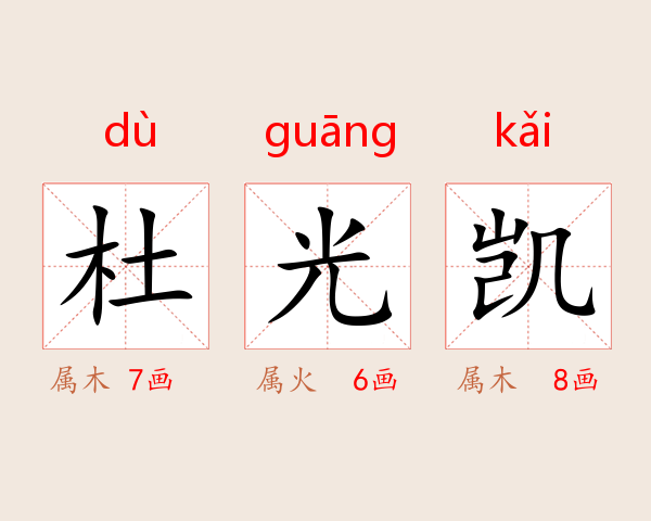 杜光凯