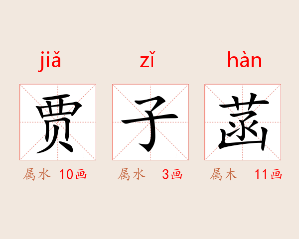 贾子菡