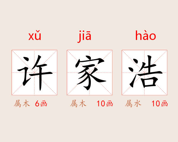 许家浩