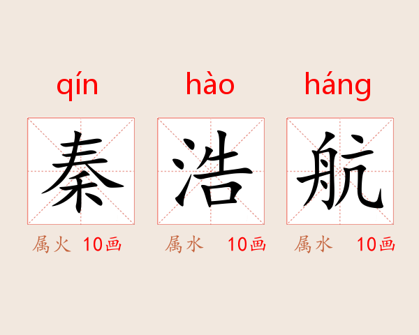 秦浩航