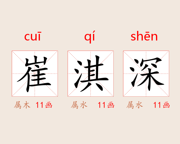 崔淇深