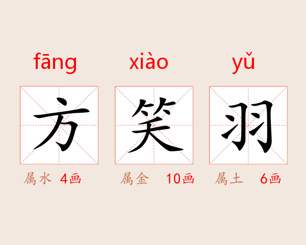 方笑羽