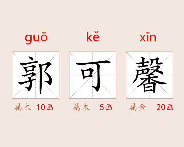 郭可馨