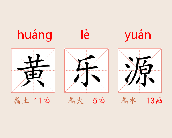 黄乐源