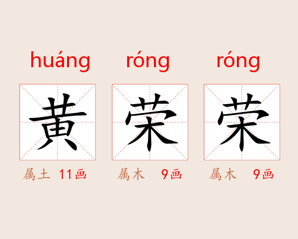 黄荣荣