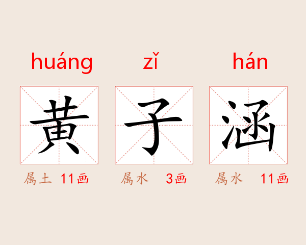 黄子涵
