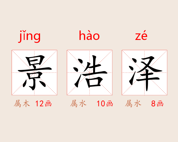 景浩泽