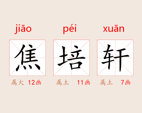 焦培轩