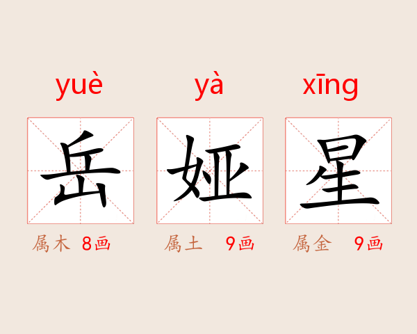 岳娅星