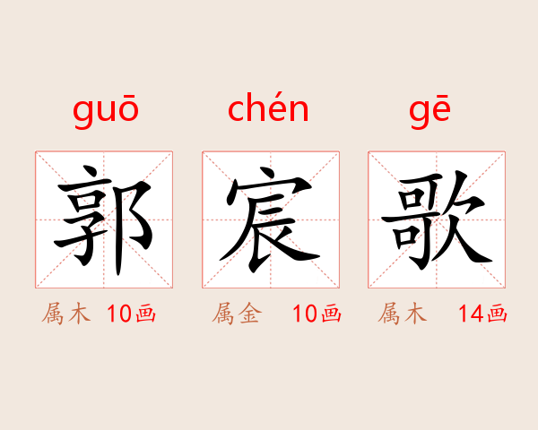 郭宸歌