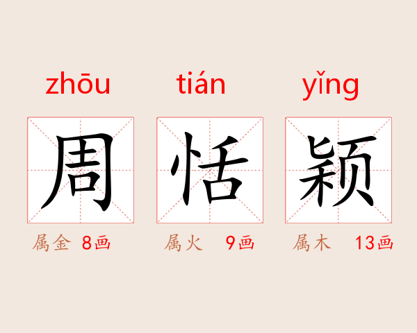 周恬颖