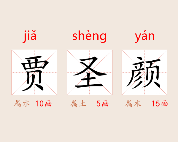 贾圣颜