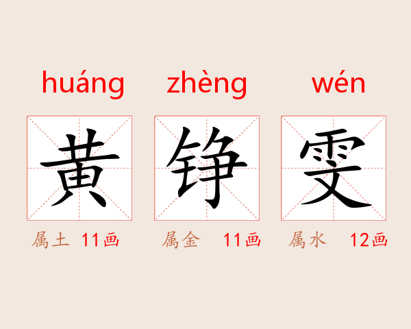 黄铮雯