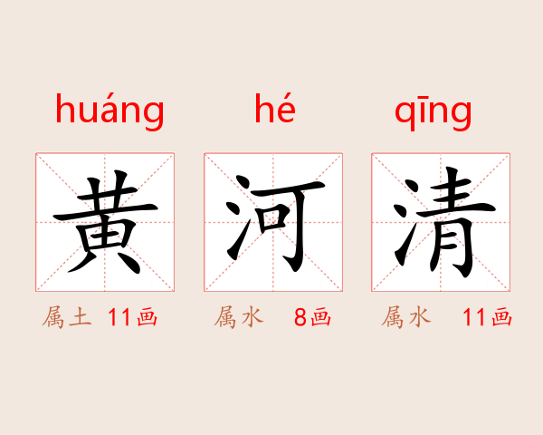 黄河清
