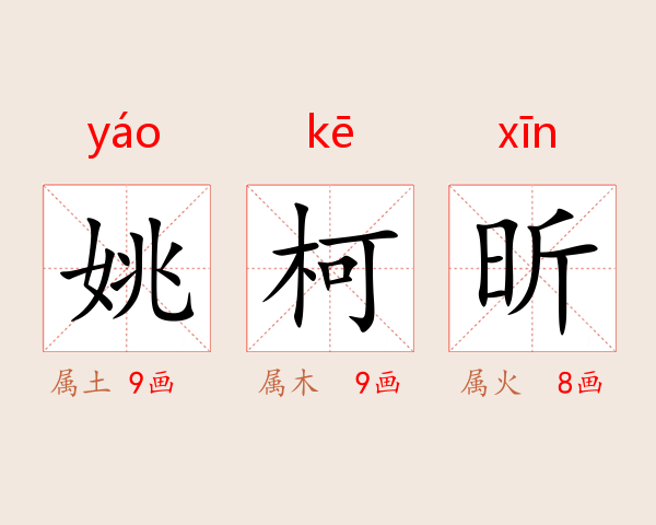 姚柯昕