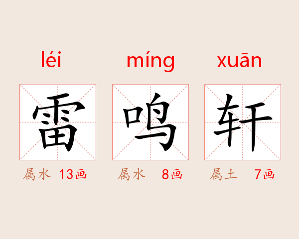 雷鸣轩