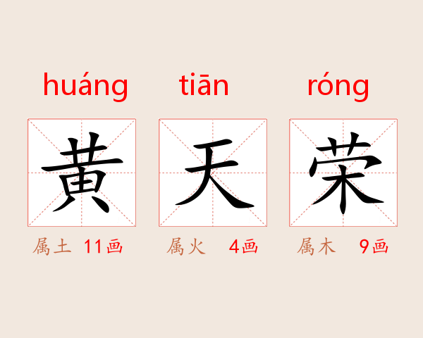 黄天荣
