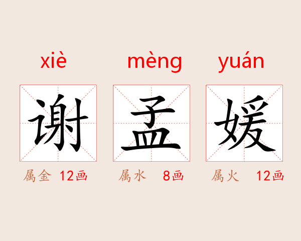 谢孟媛