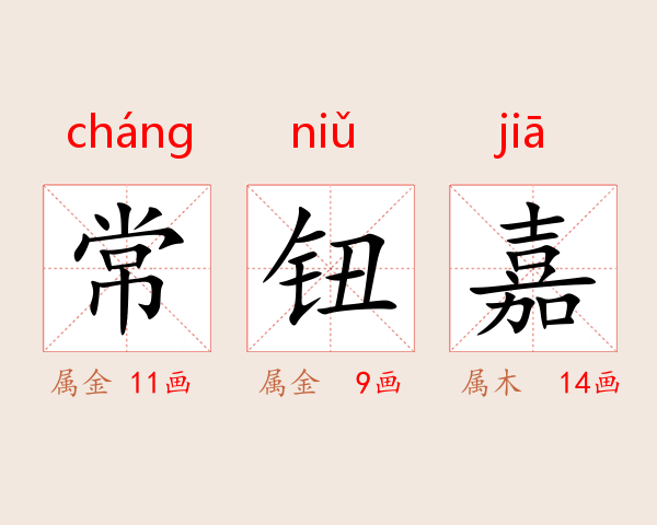 常钮嘉