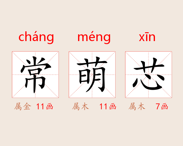 常萌芯