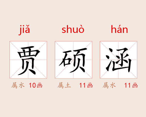 贾硕涵
