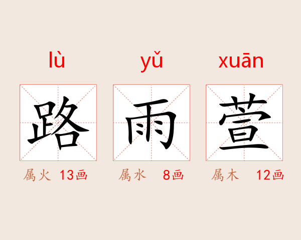 路雨萱