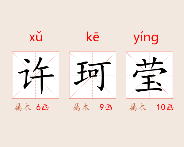 许珂莹