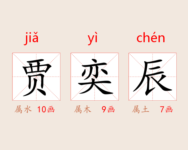 贾奕辰