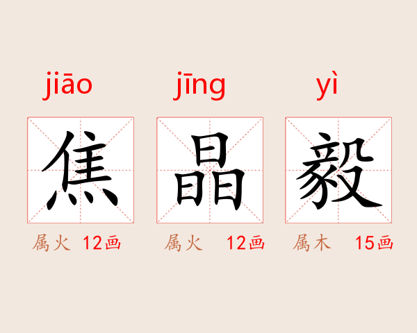 焦晶毅