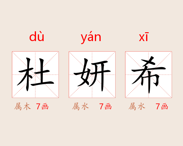 杜妍希